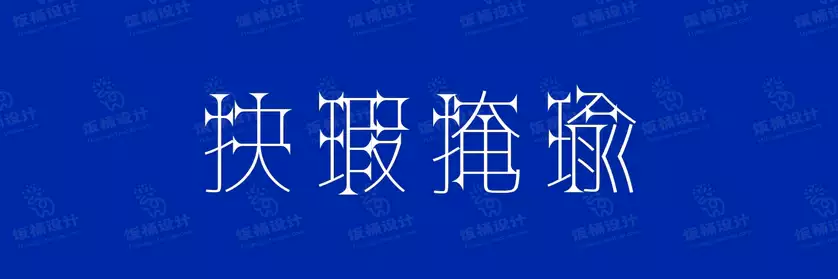 2774套 设计师WIN/MAC可用中文字体安装包TTF/OTF设计师素材【1020】